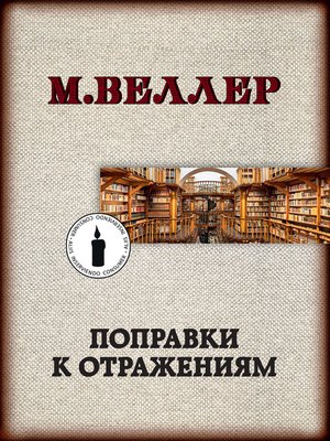 cover image of Поправки к отражениям